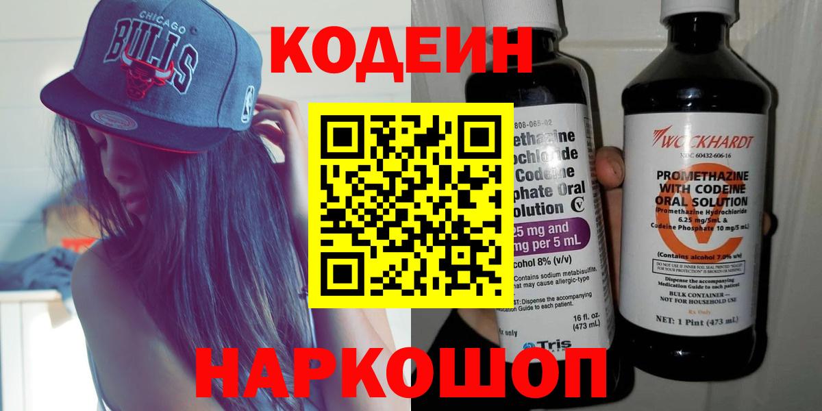 Кодеин напиток Lean (лин) Прокопьевск